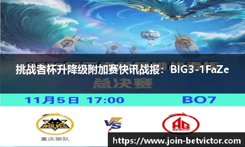 挑战者杯升降级附加赛快讯战报：BIG3-1FaZe