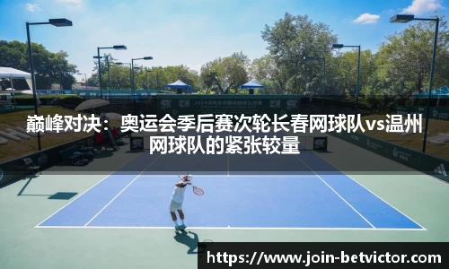 巅峰对决：奥运会季后赛次轮长春网球队vs温州网球队的紧张较量