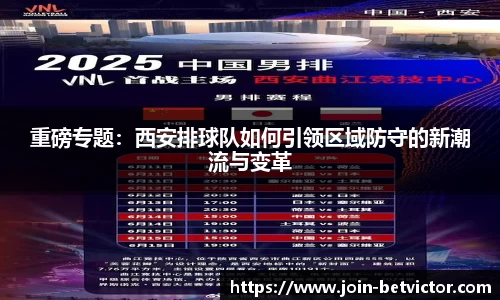 重磅专题：西安排球队如何引领区域防守的新潮流与变革