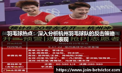 羽毛球热点：深入分析杭州羽毛球队的反击策略与表现