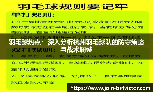 羽毛球热点：深入分析杭州羽毛球队的防守策略与战术调整