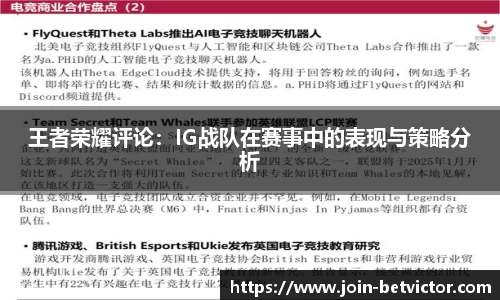 王者荣耀评论：IG战队在赛事中的表现与策略分析