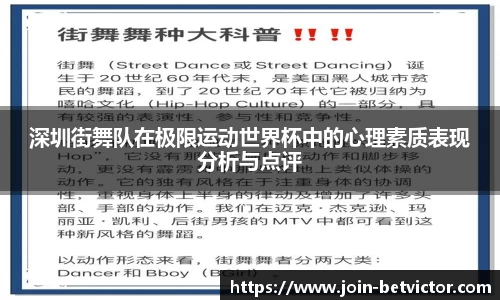 深圳街舞队在极限运动世界杯中的心理素质表现分析与点评